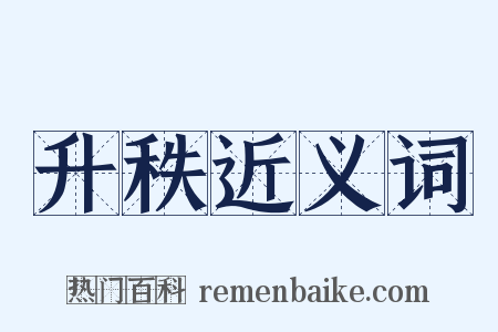 升秩近义词是什么意思的图片